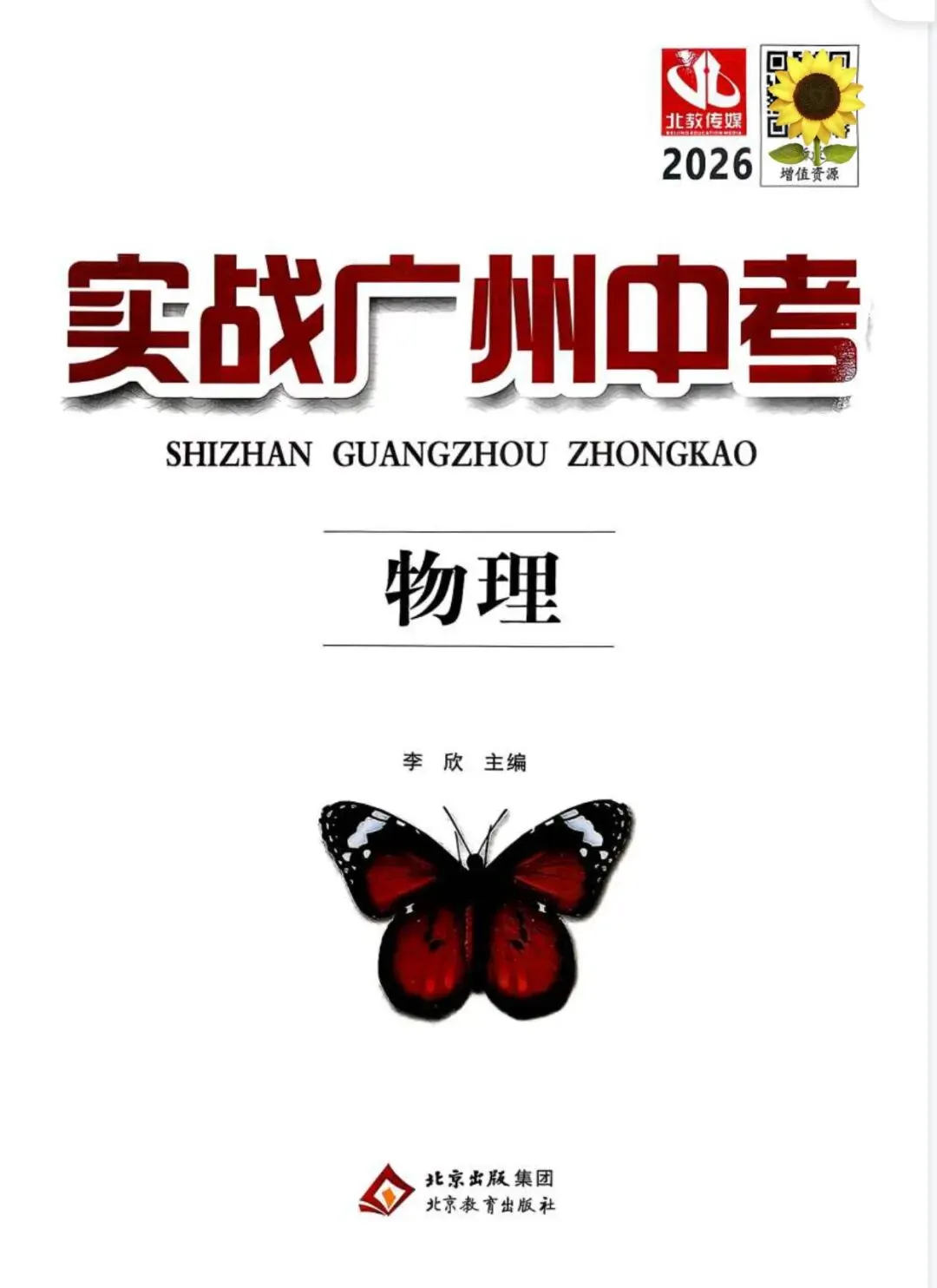 2026实战广州中考物理 含答案 第17张 2026实战广州中考物理 含答案 第17张