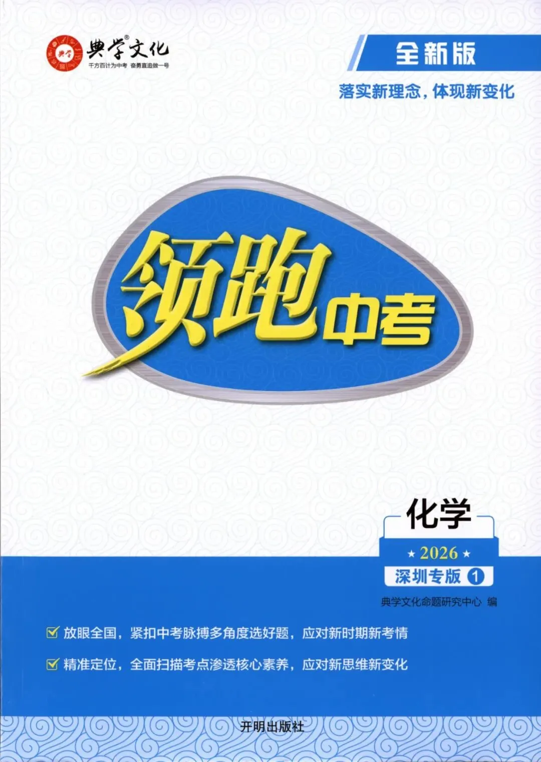 2026领跑中考化学总复习深圳专版 第17张