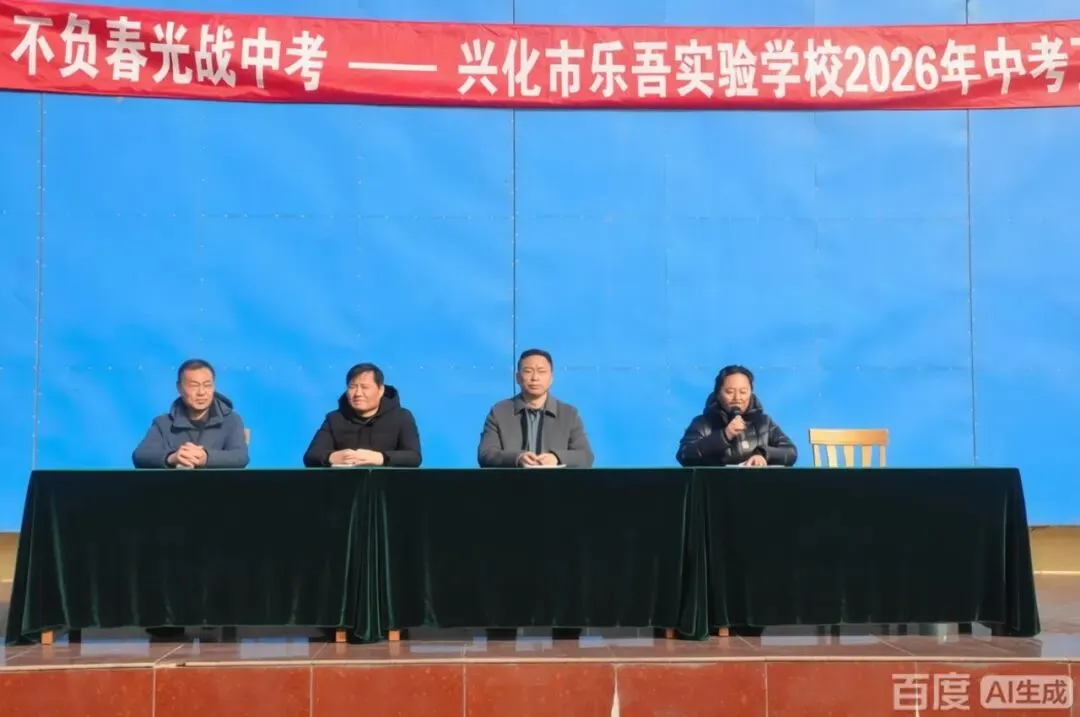 百日磨剑志凌云 策马扬鞭向中考——乐吾学校举行2026届初三百日誓师大会 第1张