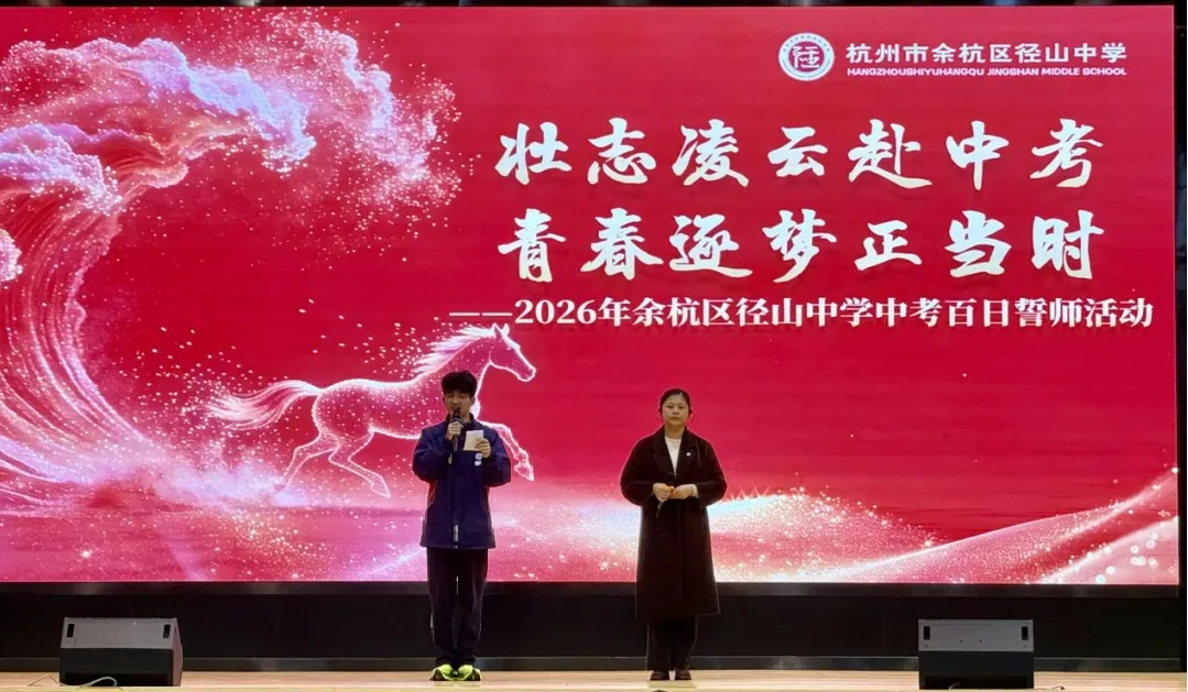 壮志凌云赴中考 青春逐梦正当时 ——径山中学2026届九年级百日誓师大会 第9张