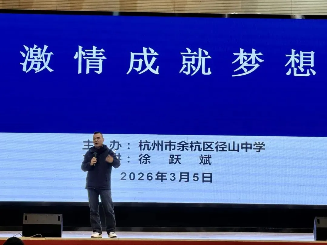 壮志凌云赴中考 青春逐梦正当时 ——径山中学2026届九年级百日誓师大会 第11张