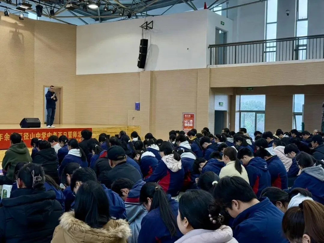 壮志凌云赴中考 青春逐梦正当时 ——径山中学2026届九年级百日誓师大会 第15张