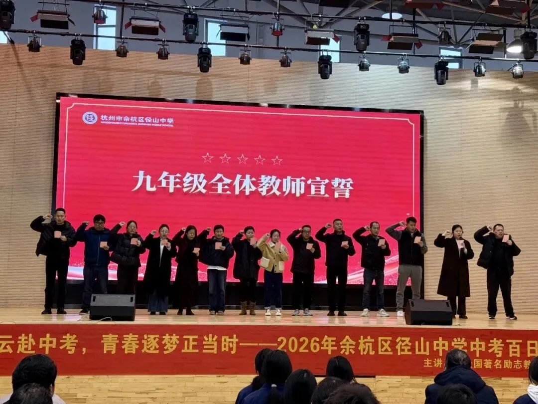 壮志凌云赴中考 青春逐梦正当时 ——径山中学2026届九年级百日誓师大会 第31张