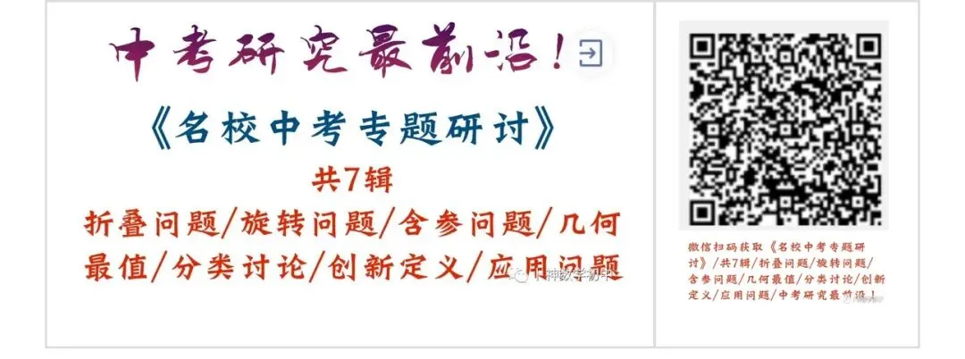 中考研究最前沿《名校中考专题研讨》折叠问题/旋转问题/含参问题/几何最值/分类讨论/创新定义 第1张