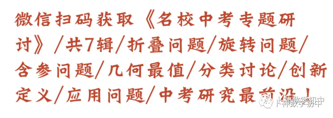 中考研究最前沿《名校中考专题研讨》折叠问题/旋转问题/含参问题/几何最值/分类讨论/创新定义 第2张