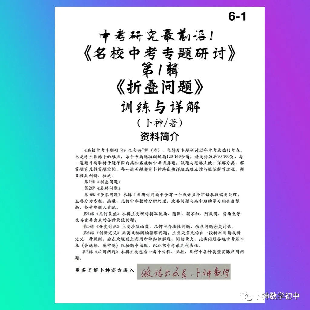 中考研究最前沿《名校中考专题研讨》折叠问题/旋转问题/含参问题/几何最值/分类讨论/创新定义 第4张