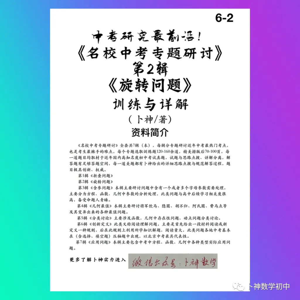 中考研究最前沿《名校中考专题研讨》折叠问题/旋转问题/含参问题/几何最值/分类讨论/创新定义 第5张