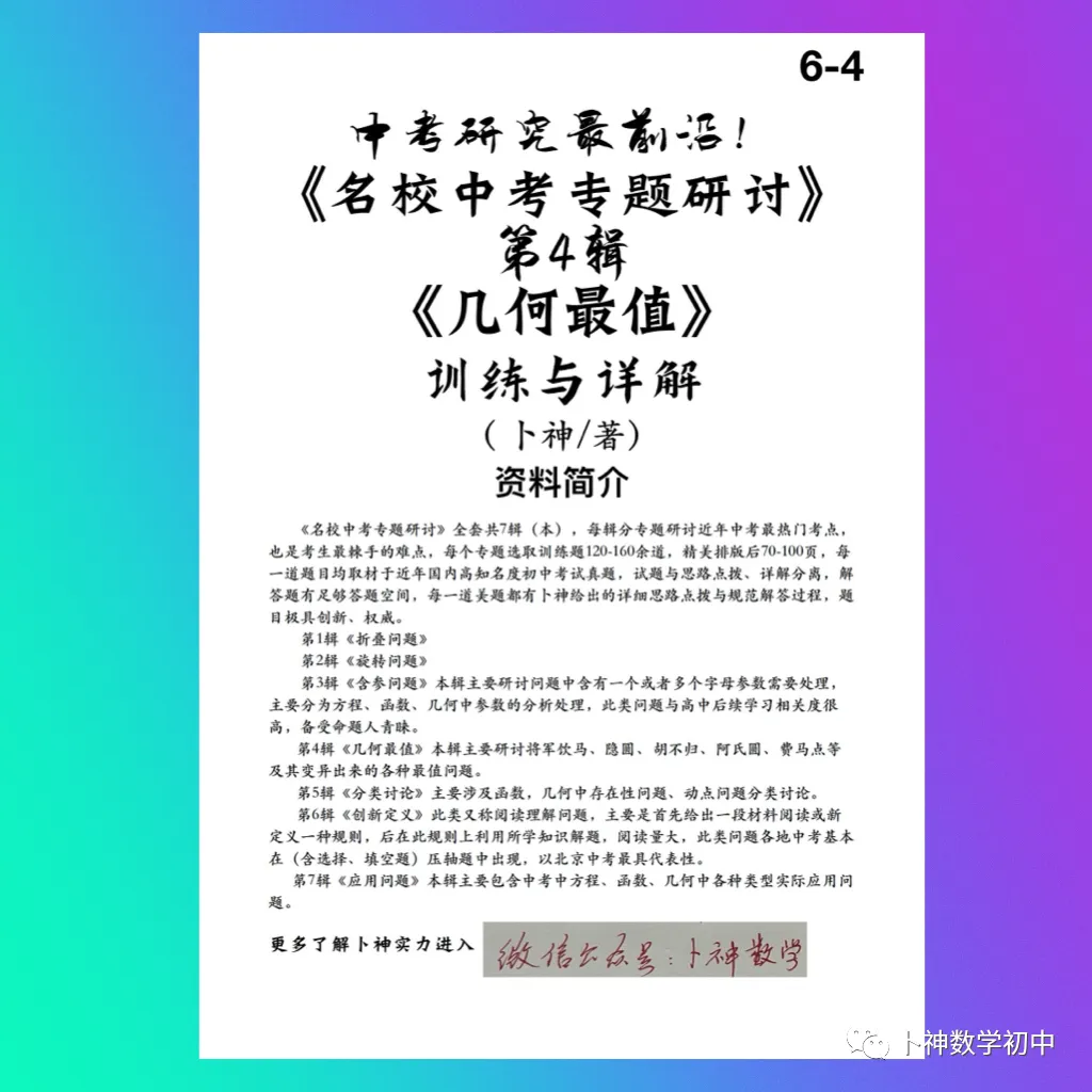 中考研究最前沿《名校中考专题研讨》折叠问题/旋转问题/含参问题/几何最值/分类讨论/创新定义 第7张