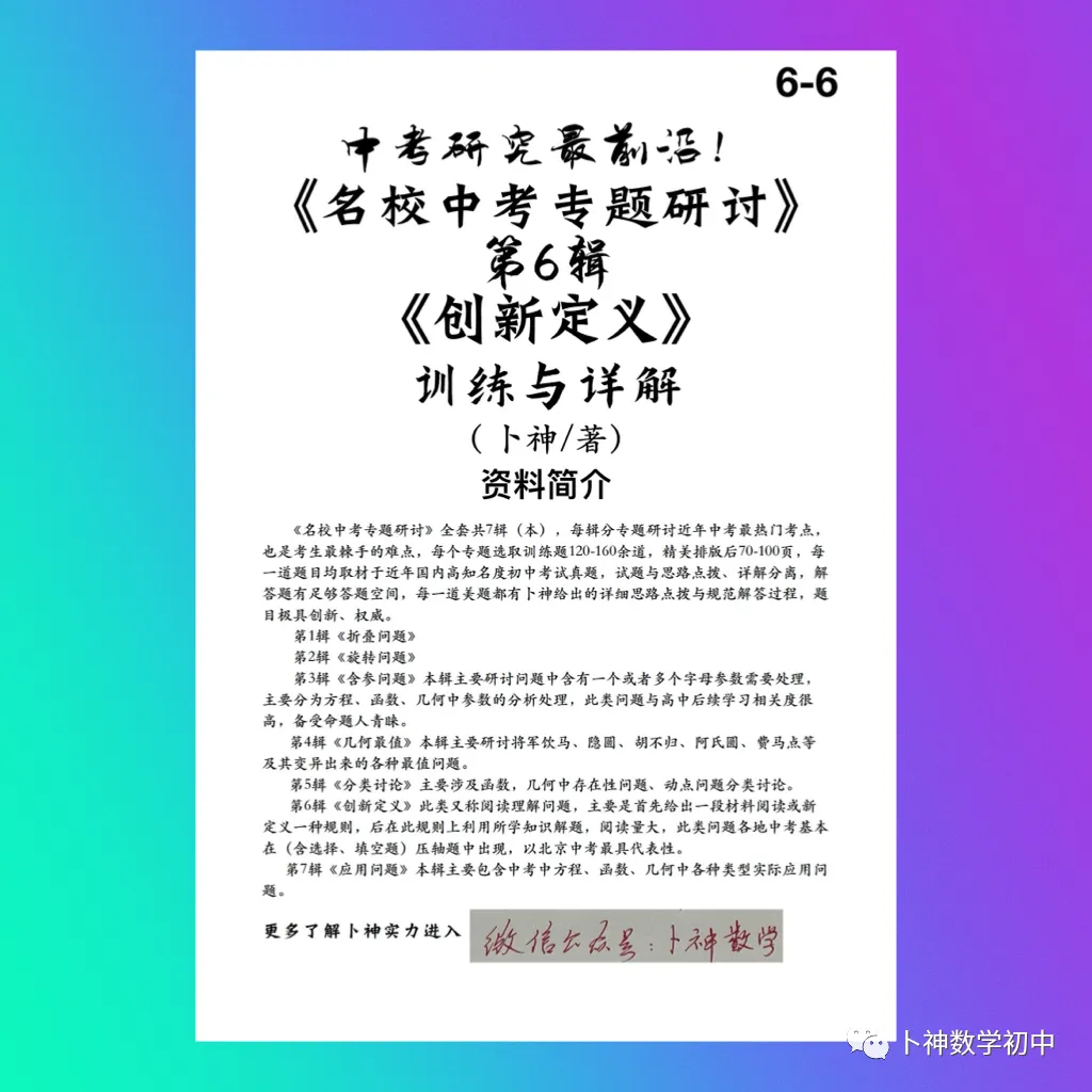 中考研究最前沿《名校中考专题研讨》折叠问题/旋转问题/含参问题/几何最值/分类讨论/创新定义 第9张
