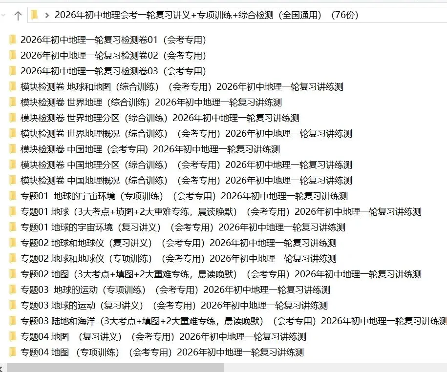 2026年中考地理:一轮复习讲义+专项训练+综合检测76个专题含答案解析(全国通用)完整word版文档可下载打印 第5张