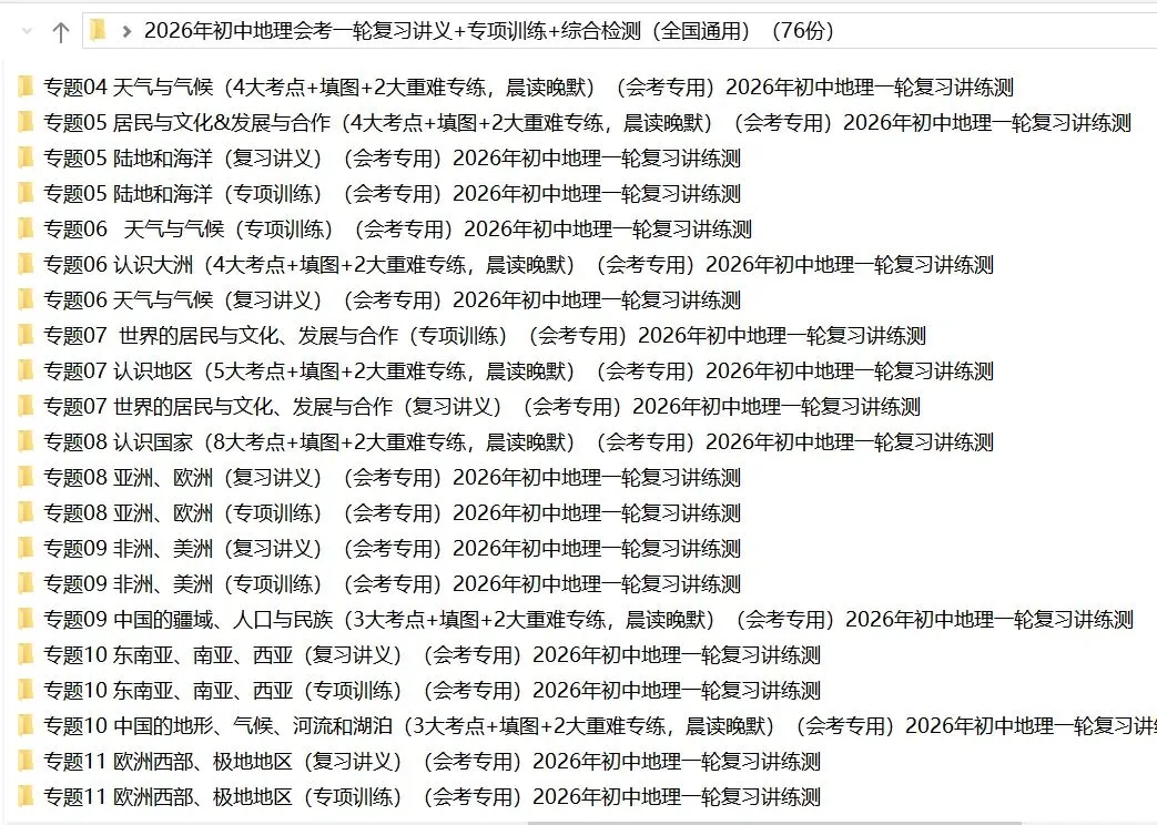 2026年中考地理:一轮复习讲义+专项训练+综合检测76个专题含答案解析(全国通用)完整word版文档可下载打印 第6张