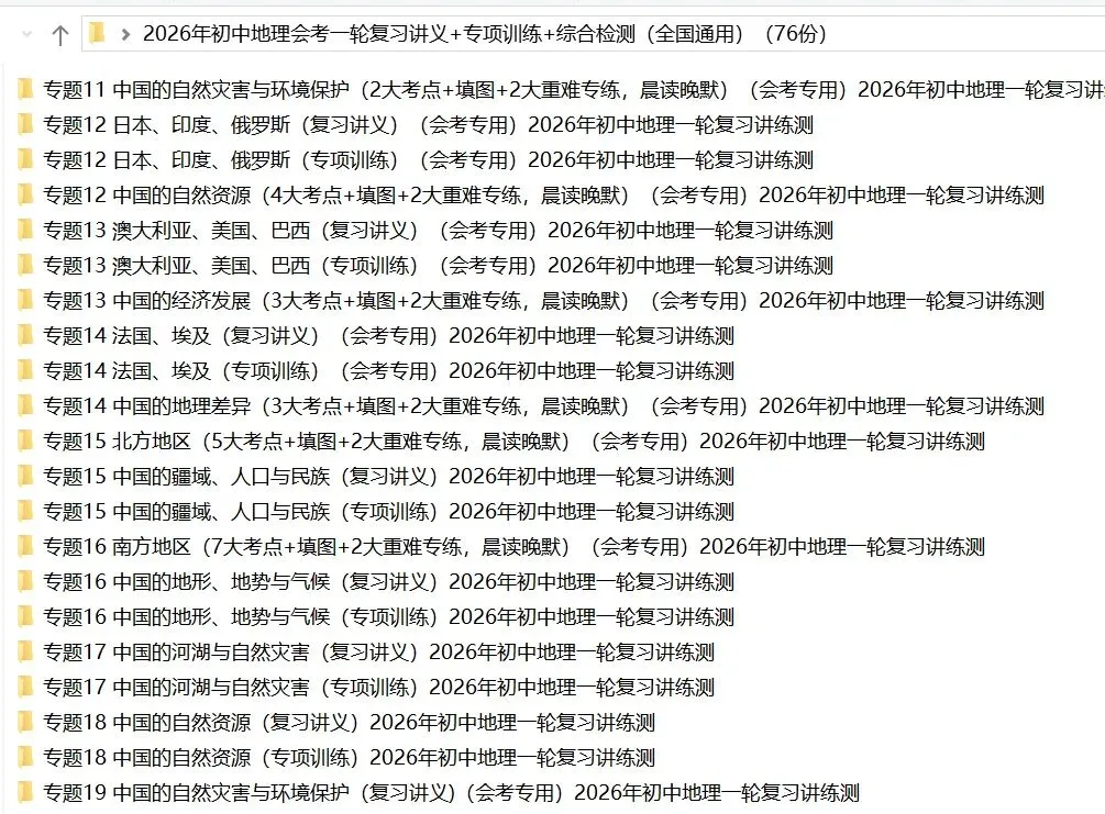 2026年中考地理:一轮复习讲义+专项训练+综合检测76个专题含答案解析(全国通用)完整word版文档可下载打印 第7张