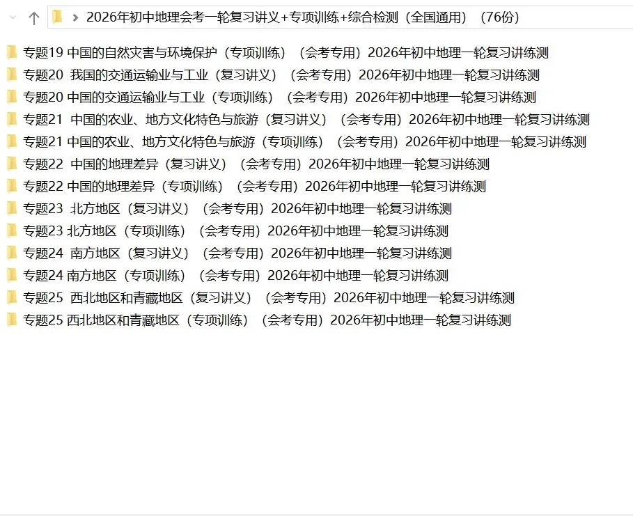 2026年中考地理:一轮复习讲义+专项训练+综合检测76个专题含答案解析(全国通用)完整word版文档可下载打印 第8张