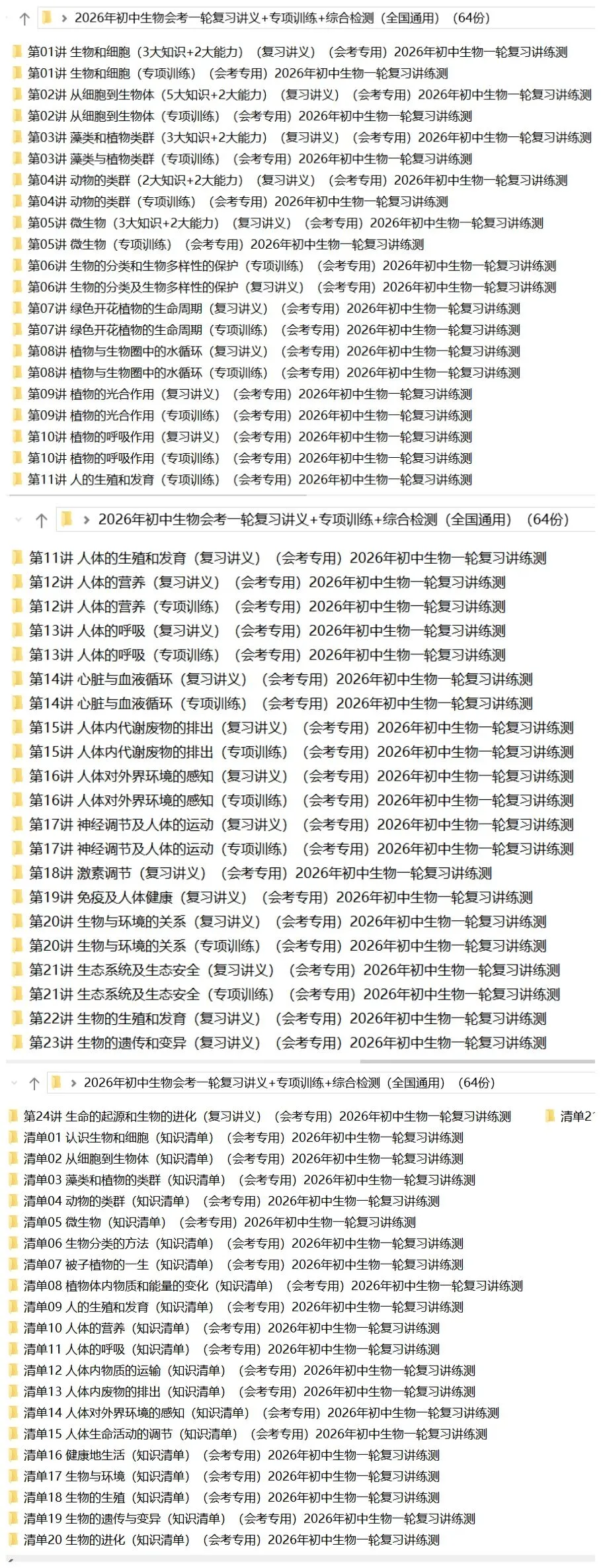 2026年中考生物:一轮复习讲义+专项训练+综合检测64个专题含答案详解(全国通用)完整word版文档可下载打印 第5张
