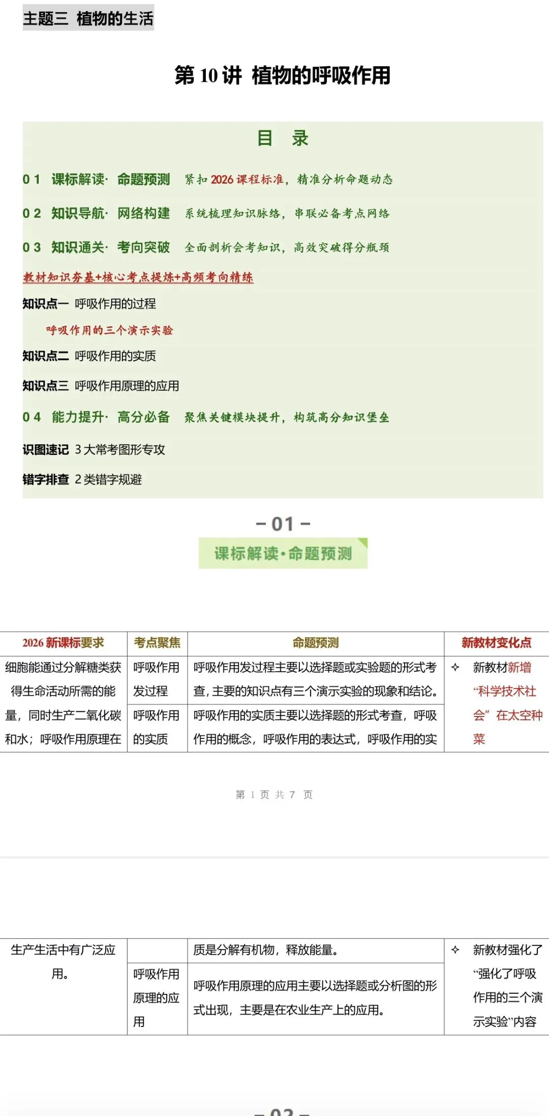 2026年中考生物:一轮复习讲义+专项训练+综合检测64个专题含答案详解(全国通用)完整word版文档可下载打印 第6张