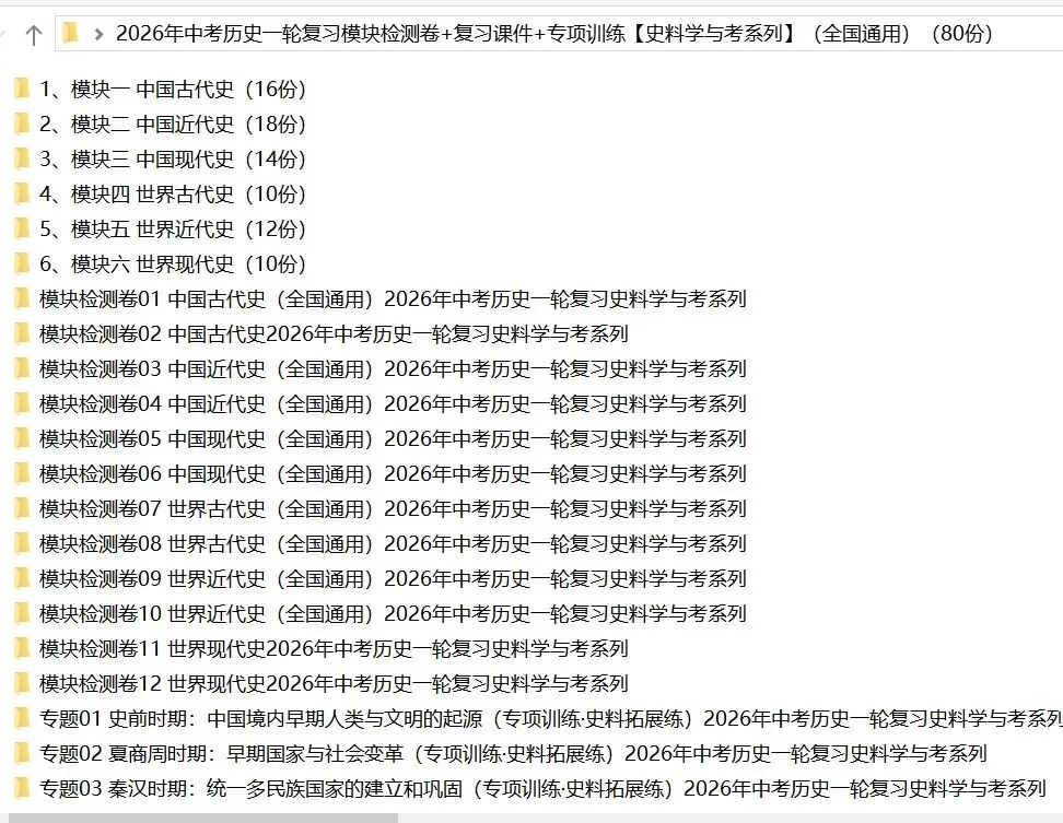 2026年中考历史:一轮复习史料学与考:模块检测卷+复习课件+专项训练+拓展练80份含答案解析(全国通用)完整电子版文档可下载打印 第5张
