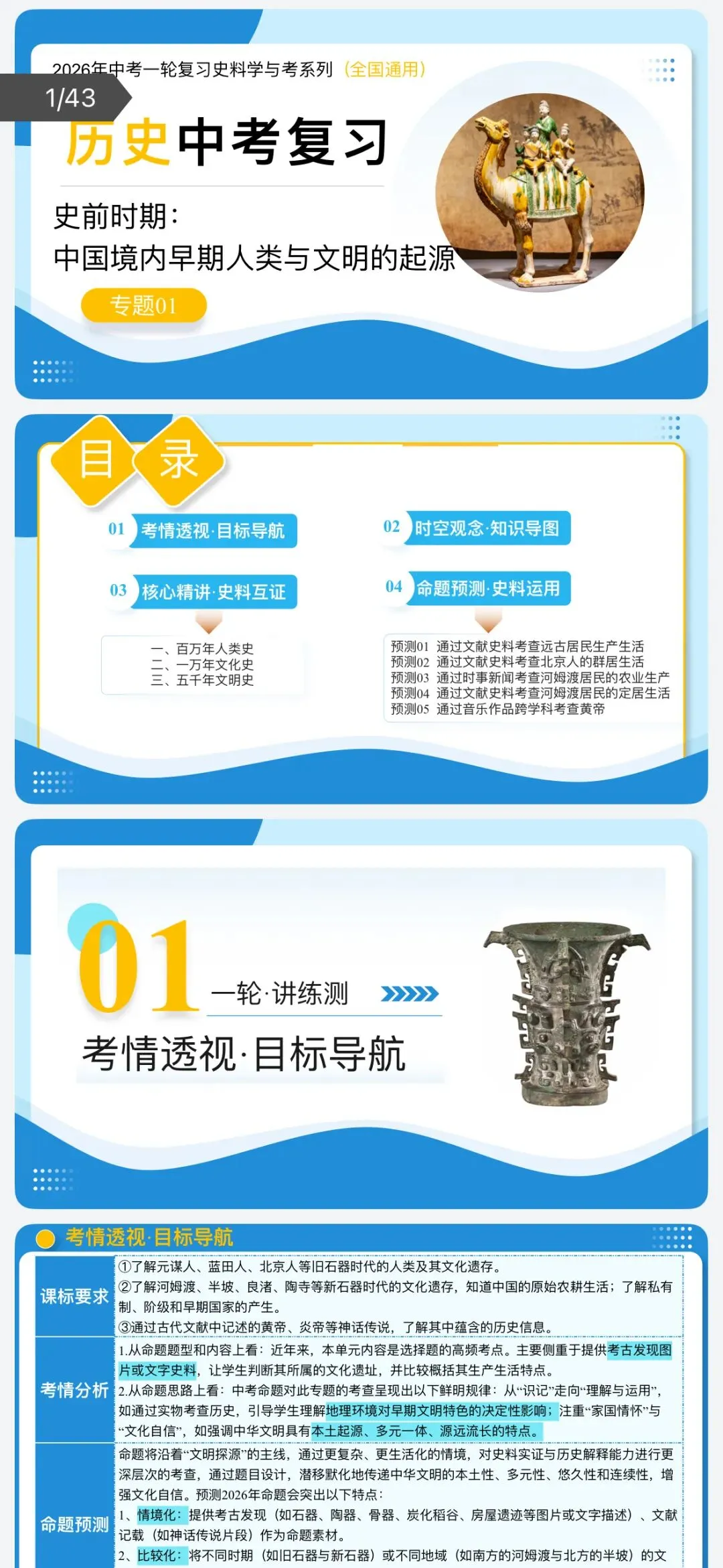 2026年中考历史:一轮复习史料学与考:模块检测卷+复习课件+专项训练+拓展练80份含答案解析(全国通用)完整电子版文档可下载打印 第18张