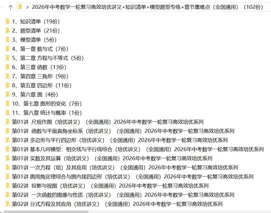 2026年中考数学:一轮复习高效培优讲义+题型模型专练+知识清单+章节重难点102个专题含答案解析(全国通用)完整word版文档可下载打印 第5张