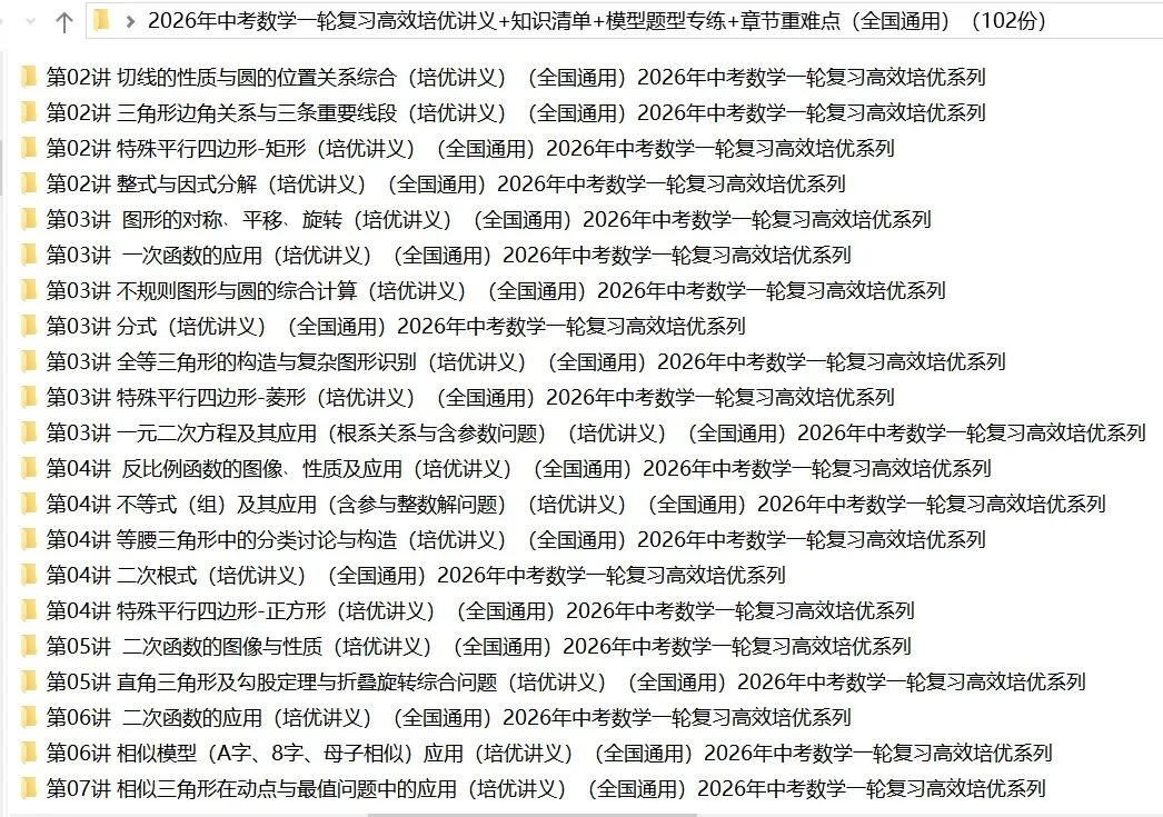 2026年中考数学:一轮复习高效培优讲义+题型模型专练+知识清单+章节重难点102个专题含答案解析(全国通用)完整word版文档可下载打印 第6张