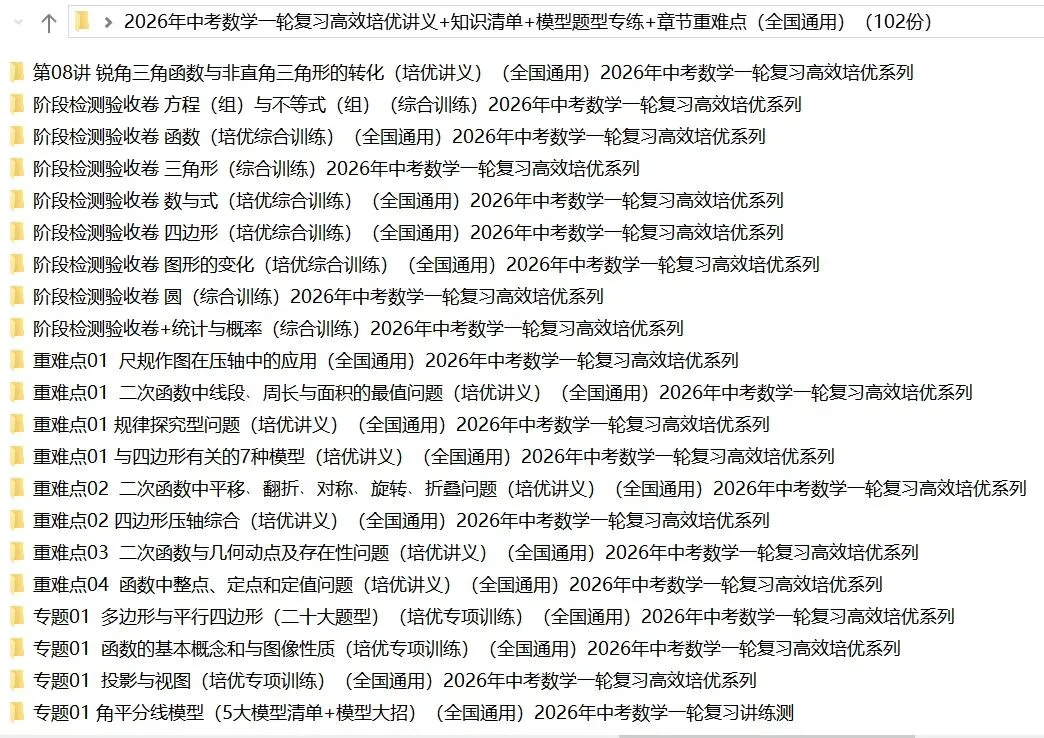 2026年中考数学:一轮复习高效培优讲义+题型模型专练+知识清单+章节重难点102个专题含答案解析(全国通用)完整word版文档可下载打印 第7张