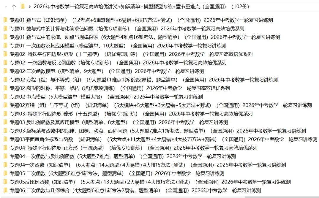 2026年中考数学:一轮复习高效培优讲义+题型模型专练+知识清单+章节重难点102个专题含答案解析(全国通用)完整word版文档可下载打印 第8张