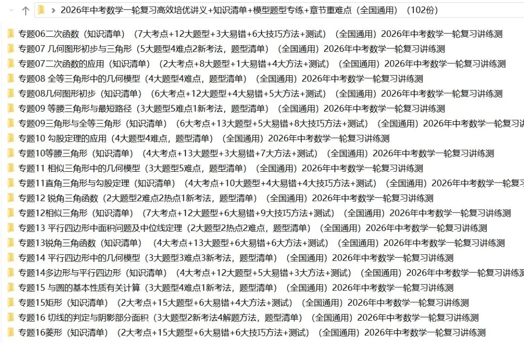 2026年中考数学:一轮复习高效培优讲义+题型模型专练+知识清单+章节重难点102个专题含答案解析(全国通用)完整word版文档可下载打印 第9张