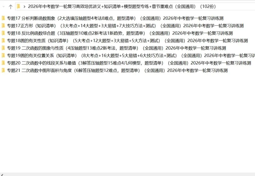 2026年中考数学:一轮复习高效培优讲义+题型模型专练+知识清单+章节重难点102个专题含答案解析(全国通用)完整word版文档可下载打印 第10张