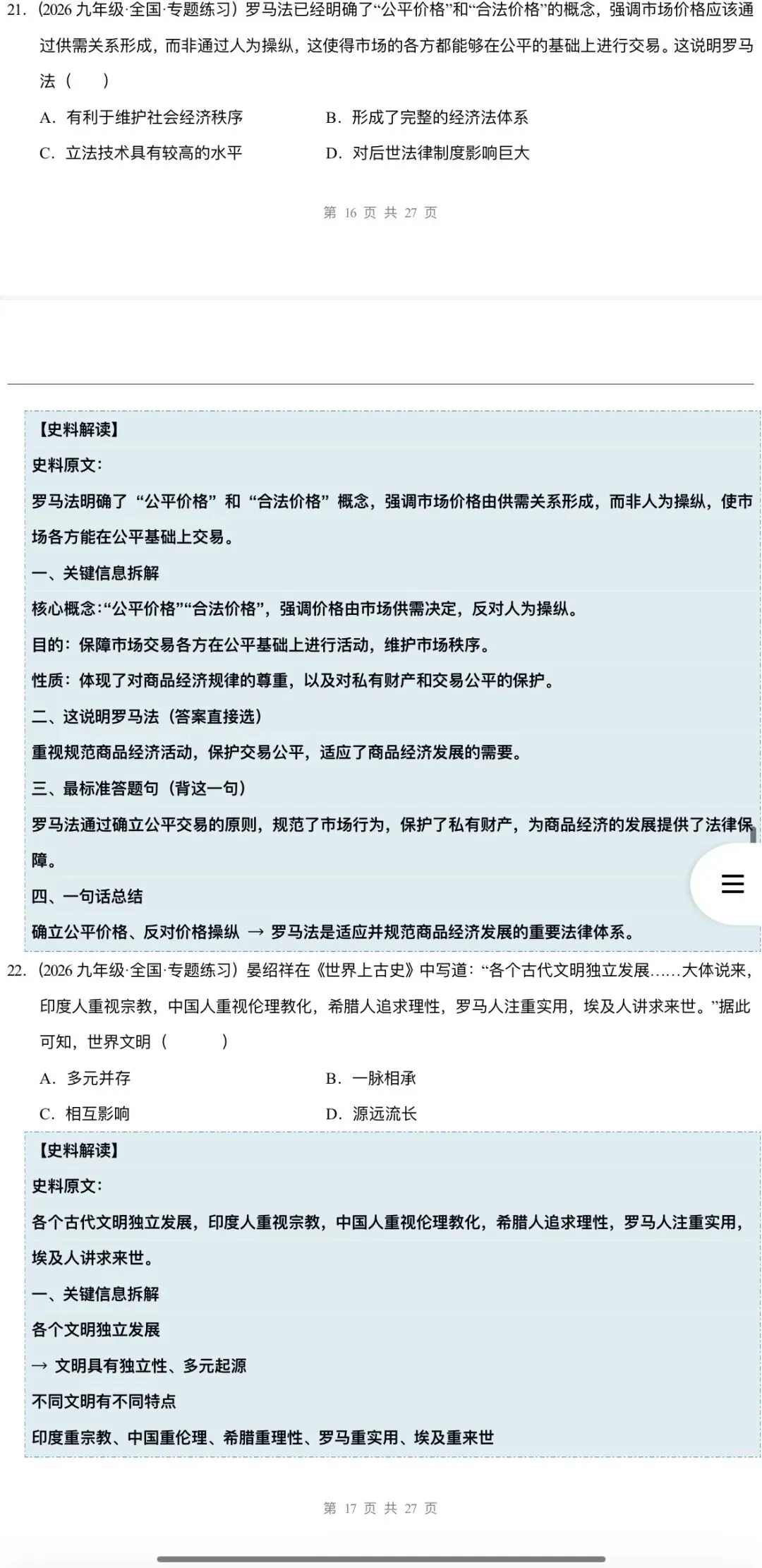 2026年中考历史:一轮复习史料学与考:模块检测卷+复习课件+专项训练+拓展练80份含答案解析(全国通用)完整电子版文档可下载打印 第41张