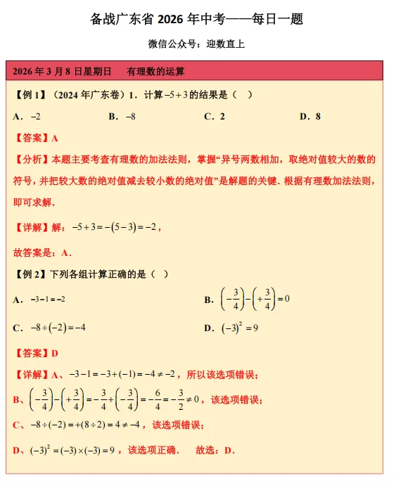 备战广东省2026年中考——每日一题(有理数的运算) 第1张