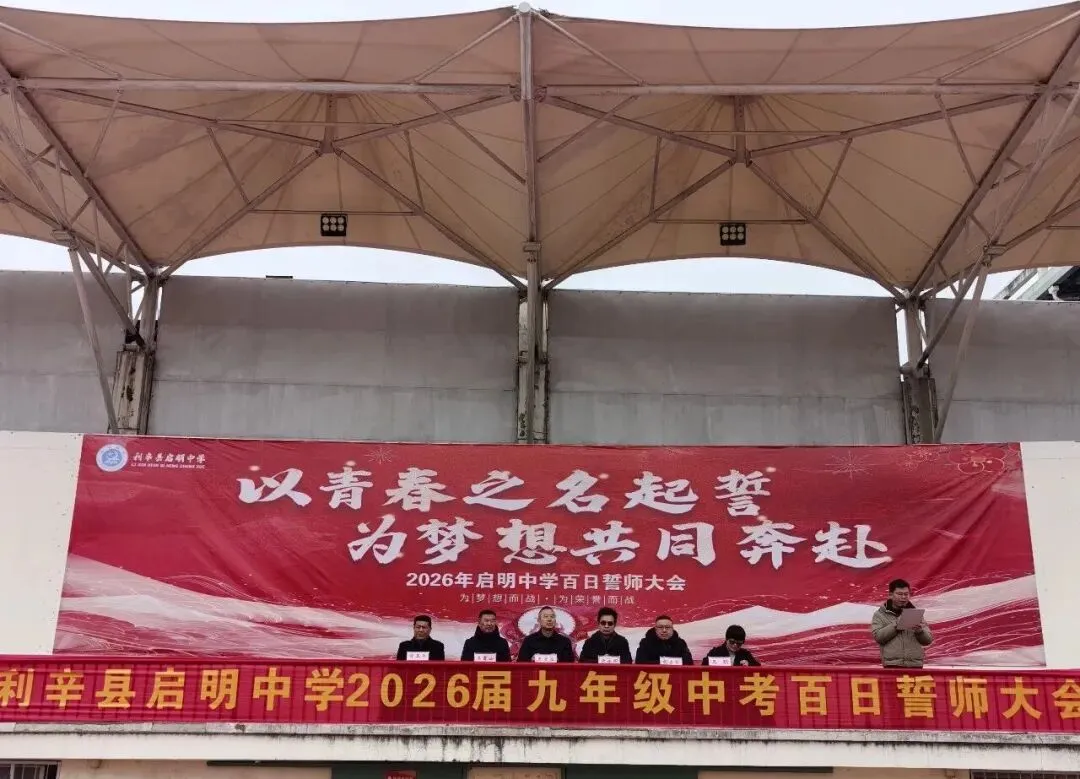 利辛县启明中学2026中考百日誓师 第1张