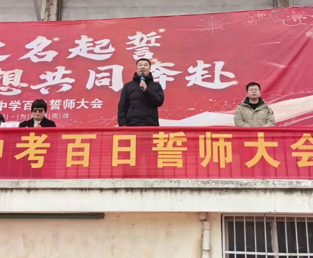 利辛县启明中学2026中考百日誓师 第7张