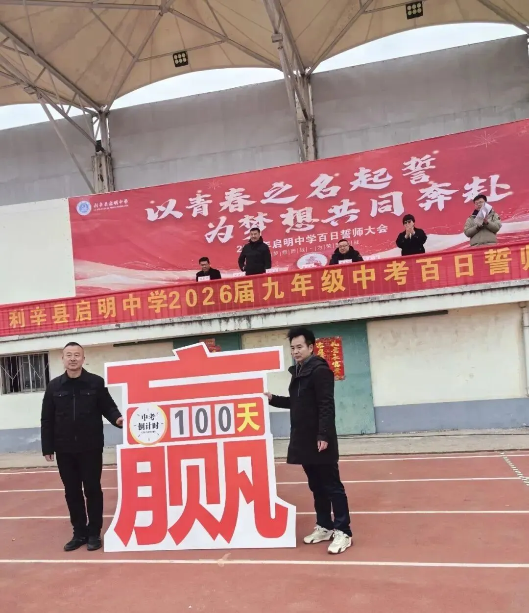 利辛县启明中学2026中考百日誓师 第15张