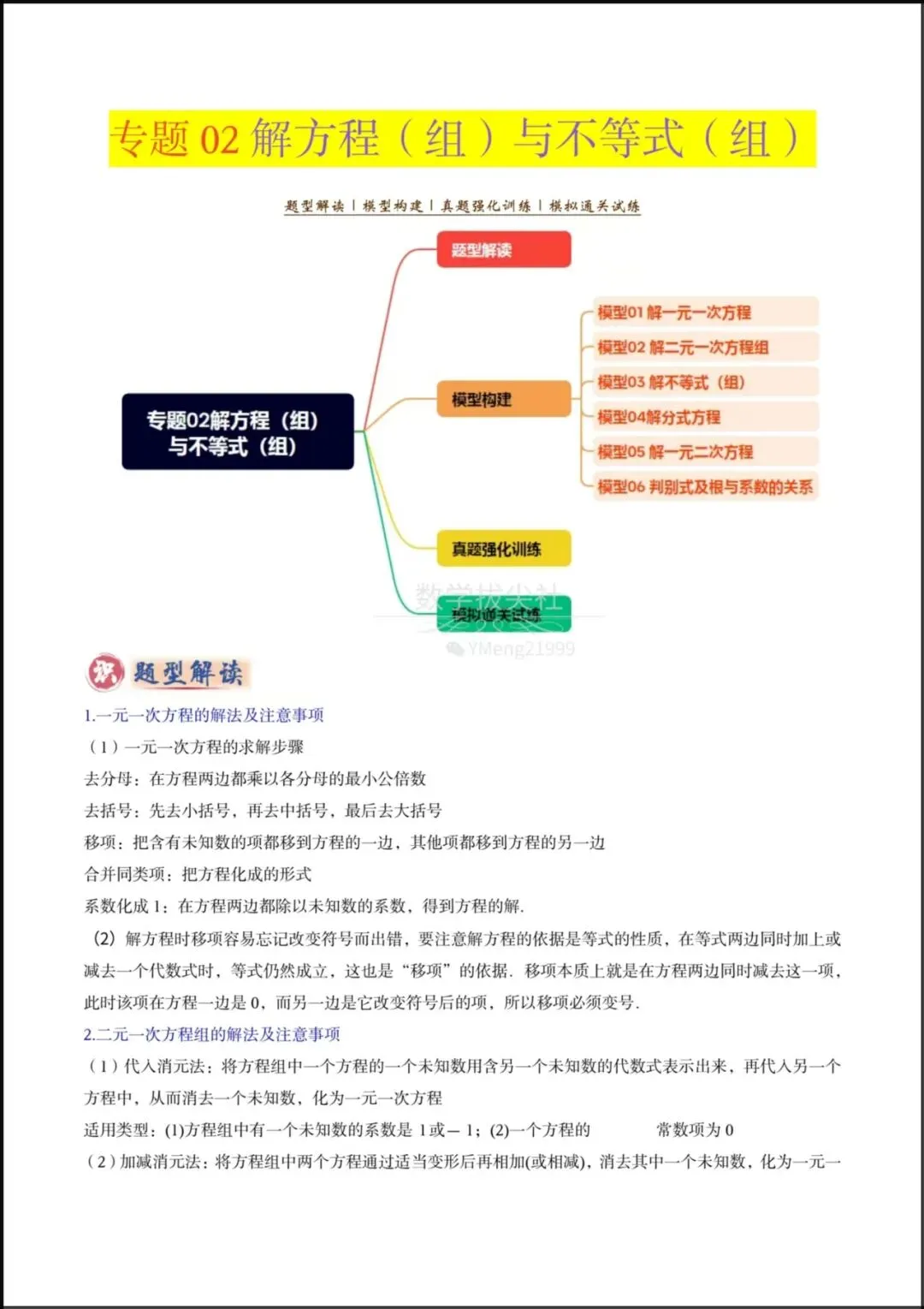 2026春【2026年中考数学】专题02 《解方程组与不等式组》题型精讲+专项练习,有解析,电子版可下载打印! 第2张