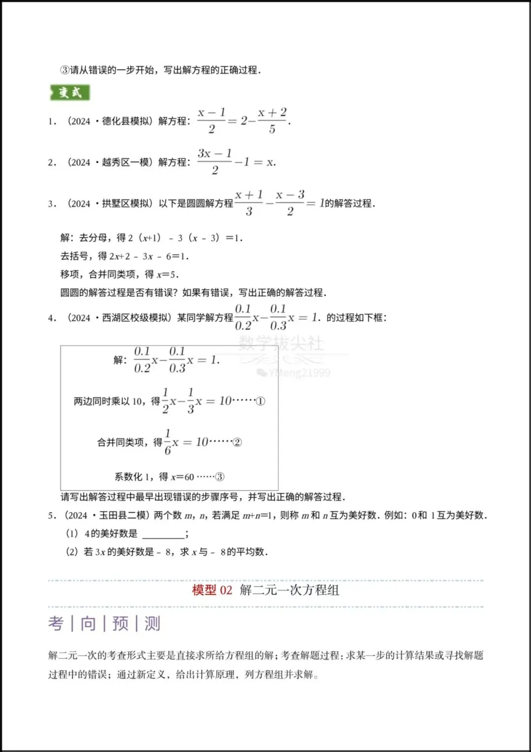 2026春【2026年中考数学】专题02 《解方程组与不等式组》题型精讲+专项练习,有解析,电子版可下载打印! 第5张