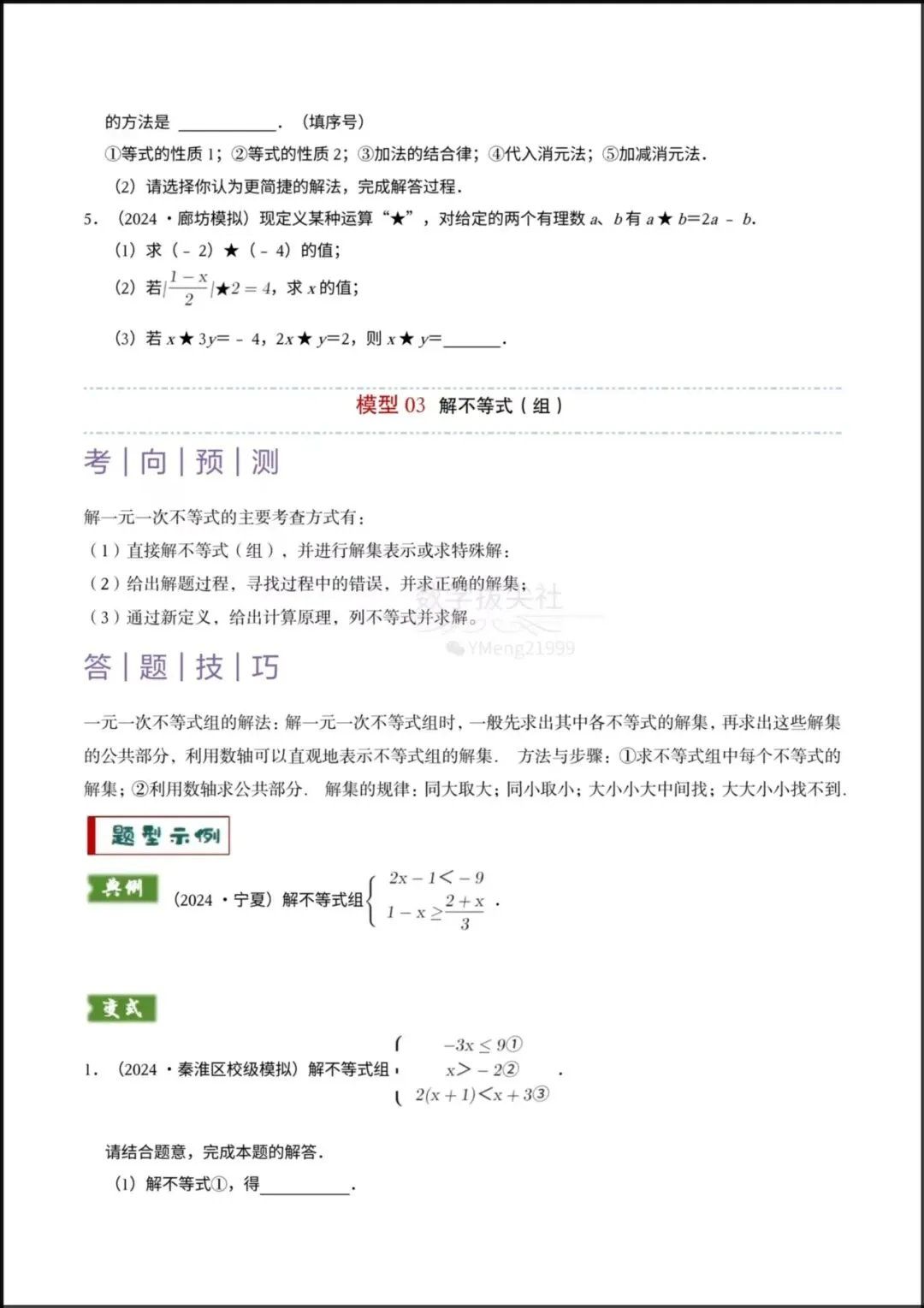 2026春【2026年中考数学】专题02 《解方程组与不等式组》题型精讲+专项练习,有解析,电子版可下载打印! 第7张