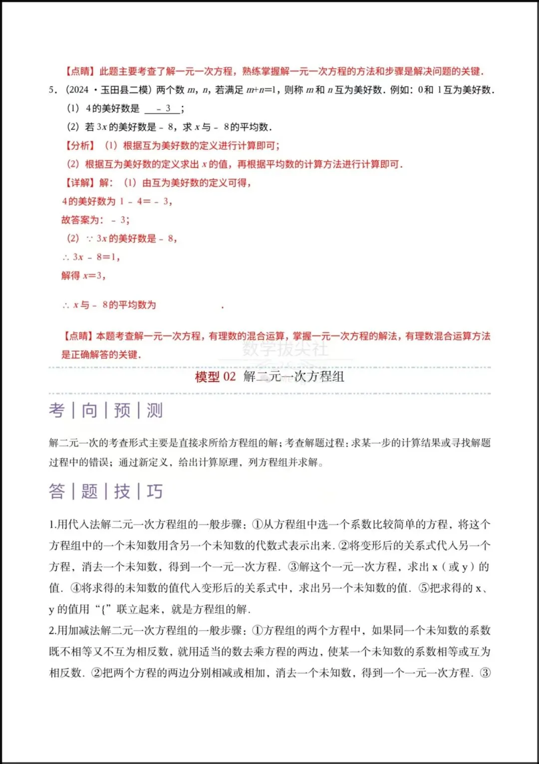 2026春【2026年中考数学】专题02 《解方程组与不等式组》题型精讲+专项练习,有解析,电子版可下载打印! 第11张