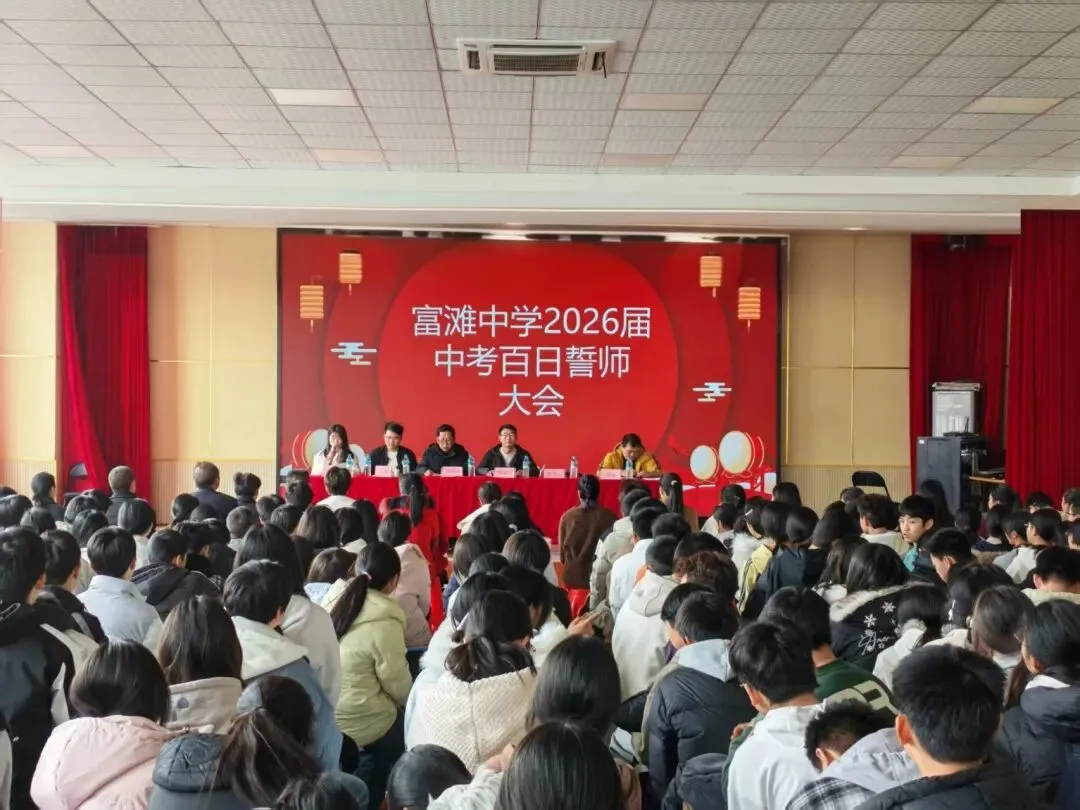 百日誓师燃斗志,逐梦中考启新程 —— 富滩中学 2026 届中考百日誓师大会圆满举行 第14张