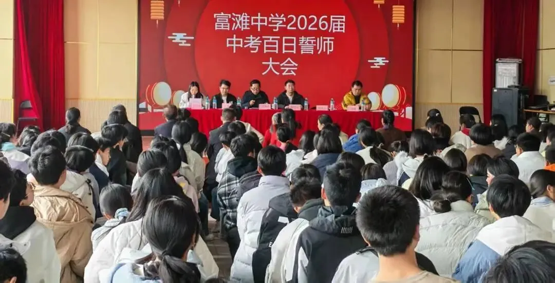 百日誓师燃斗志,逐梦中考启新程 —— 富滩中学 2026 届中考百日誓师大会圆满举行 第16张