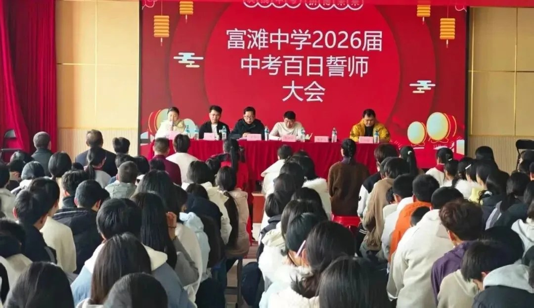 百日誓师燃斗志,逐梦中考启新程 —— 富滩中学 2026 届中考百日誓师大会圆满举行 第18张