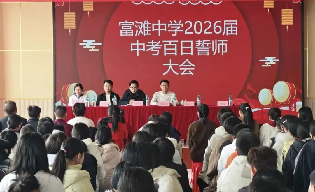 百日誓师燃斗志,逐梦中考启新程 —— 富滩中学 2026 届中考百日誓师大会圆满举行 第19张