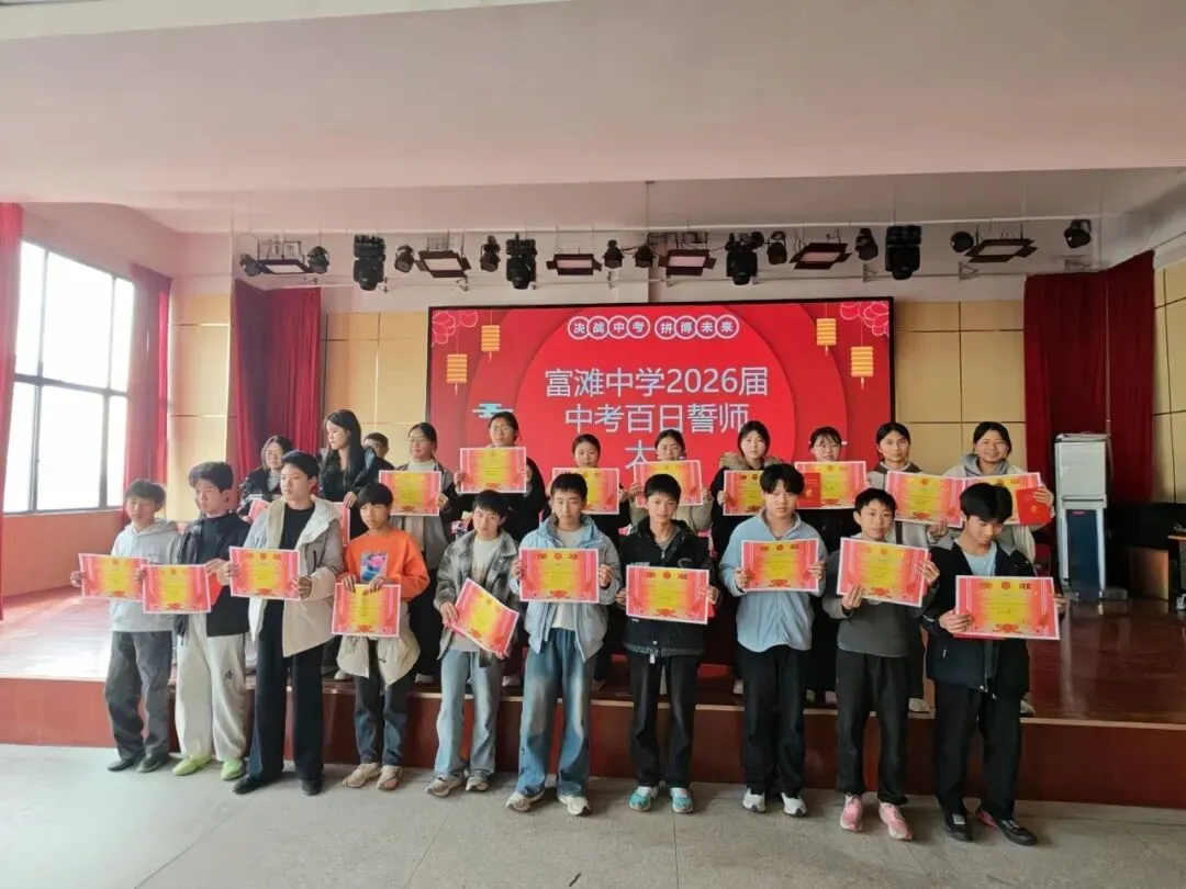 百日誓师燃斗志,逐梦中考启新程 —— 富滩中学 2026 届中考百日誓师大会圆满举行 第21张