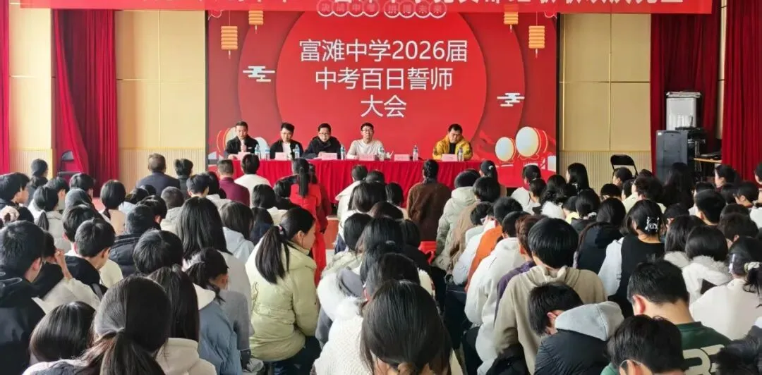百日誓师燃斗志,逐梦中考启新程 —— 富滩中学 2026 届中考百日誓师大会圆满举行 第23张