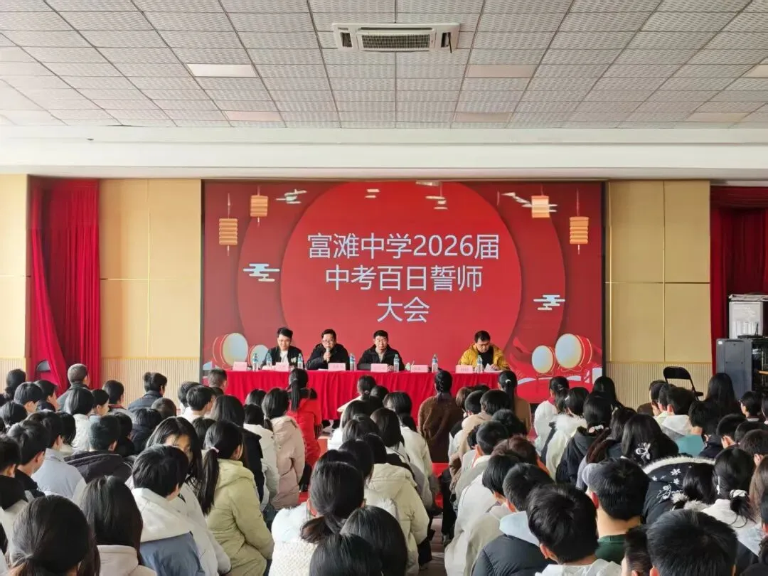 百日誓师燃斗志,逐梦中考启新程 —— 富滩中学 2026 届中考百日誓师大会圆满举行 第25张