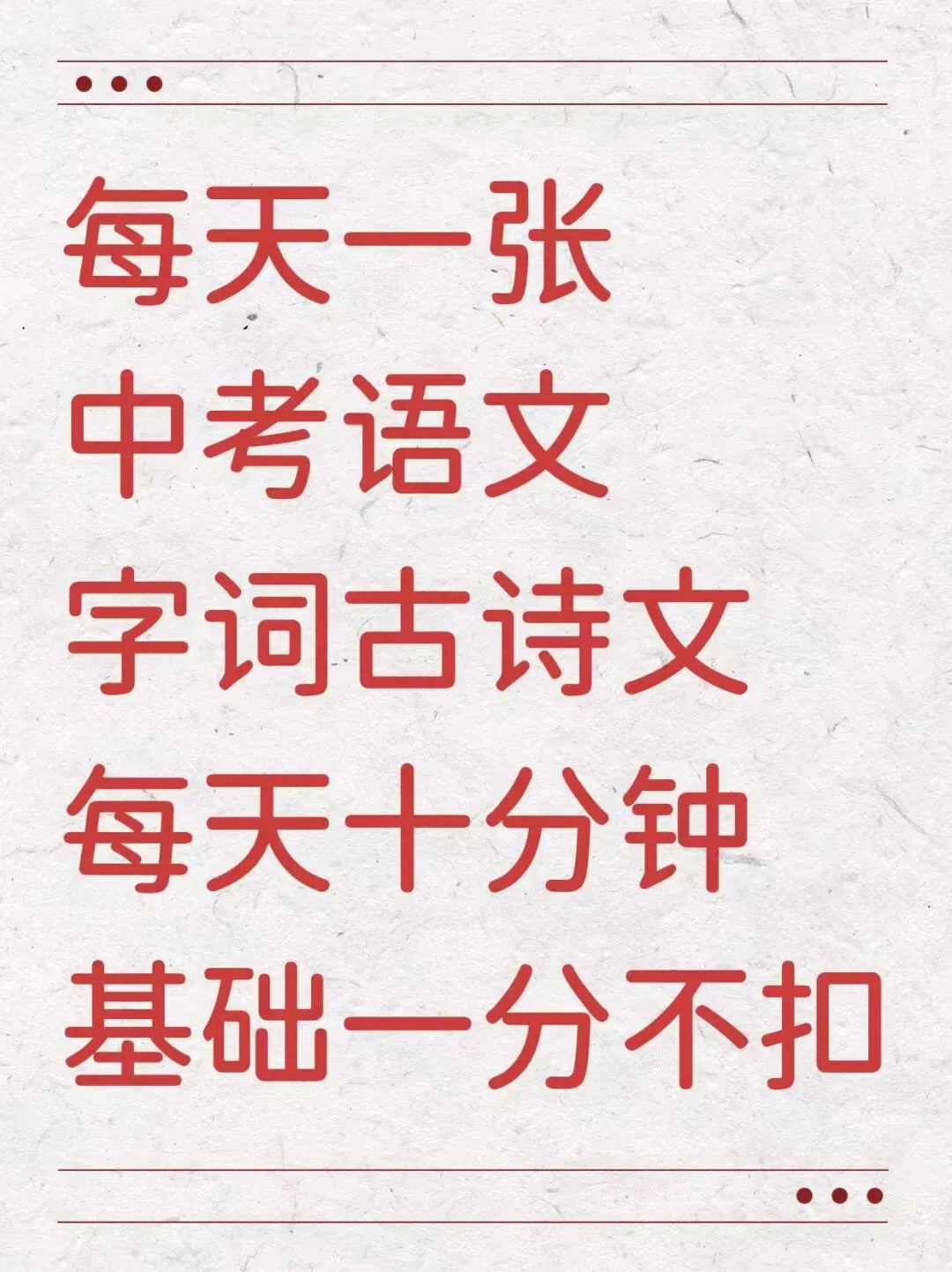 每天10分钟,中考基础一分不扣的秘诀! 第1张