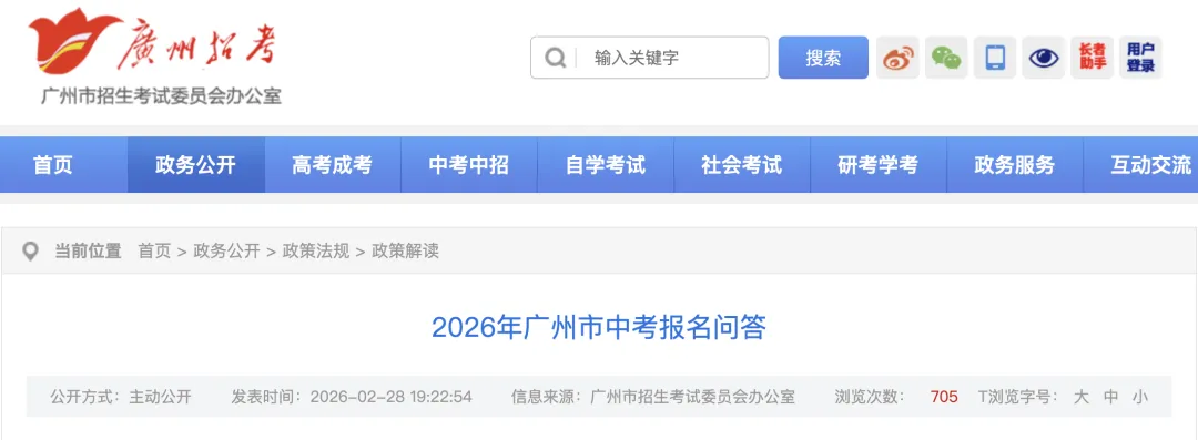 建议收藏,官方发布2026年广州中考报名问答34问 第3张