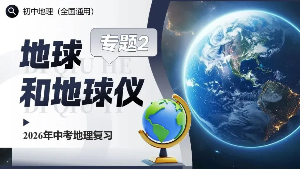 【2026中考复习】专题二《地球和地球仪》含知识清单+配套练习~ 第1张