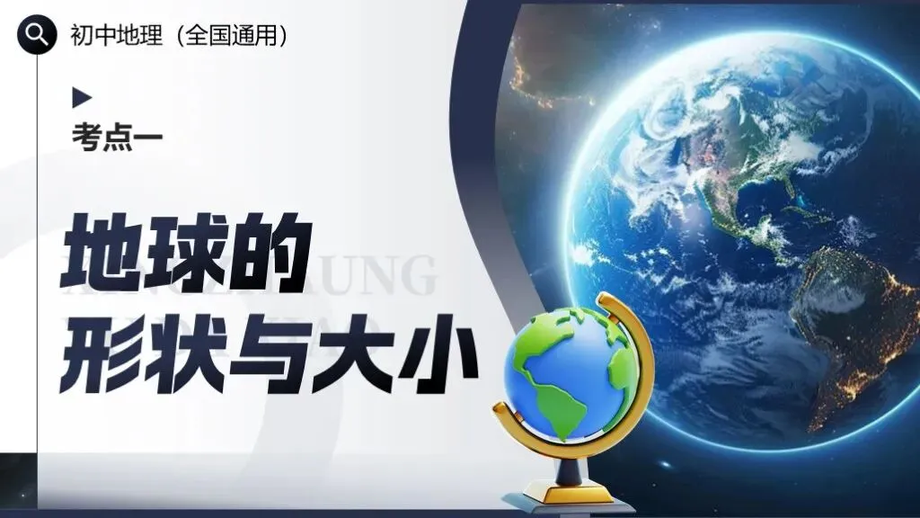 【2026中考复习】专题二《地球和地球仪》含知识清单+配套练习~ 第6张