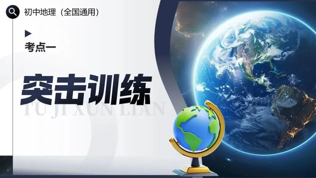 【2026中考复习】专题二《地球和地球仪》含知识清单+配套练习~ 第11张