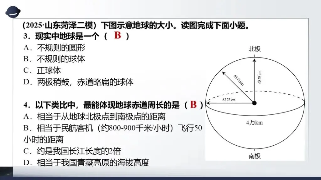 【2026中考复习】专题二《地球和地球仪》含知识清单+配套练习~ 第13张