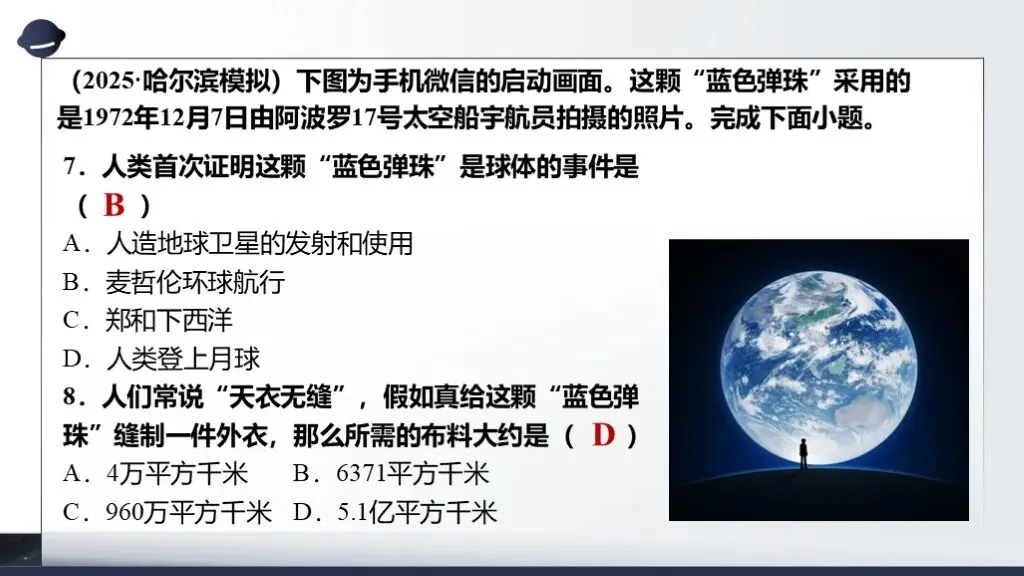 【2026中考复习】专题二《地球和地球仪》含知识清单+配套练习~ 第15张
